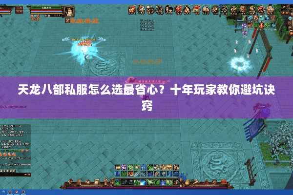 天龙八部私服怎么选最省心?十年玩家教你避坑诀窍 天龙八部私服怎么选最省心?十年玩家教你避坑诀窍