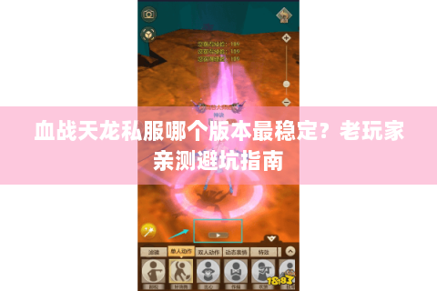 血战天龙私服哪个版本最稳定?老玩家亲测避坑指南 血战天龙私服哪个版本最稳定?老玩家亲测避坑指南