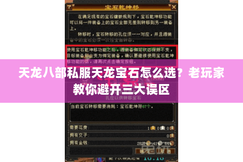 天龙八部私服天龙宝石怎么选？老玩家教你避开三大误区