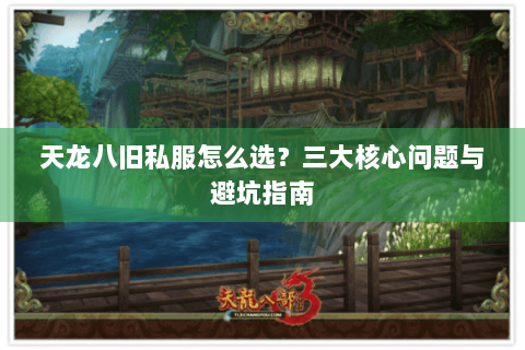 天龙八旧私服怎么选？三大核心问题与避坑指南