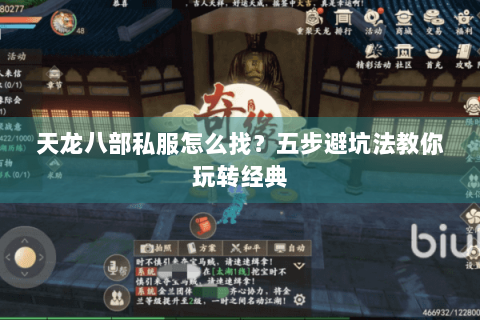 天龙八部私服怎么找？五步避坑法教你玩转经典