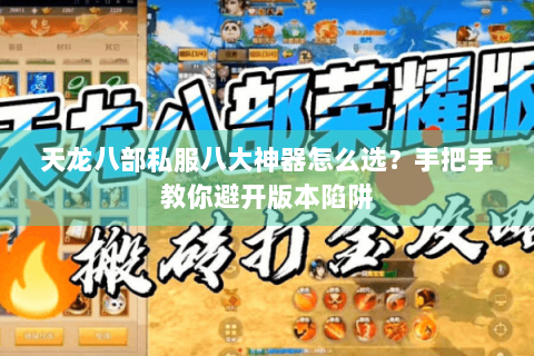 天龙八部私服八大神器怎么选?手把手教你避开版本陷阱 天龙八部私服八大神器怎么选?手把手教你避开版本陷阱
