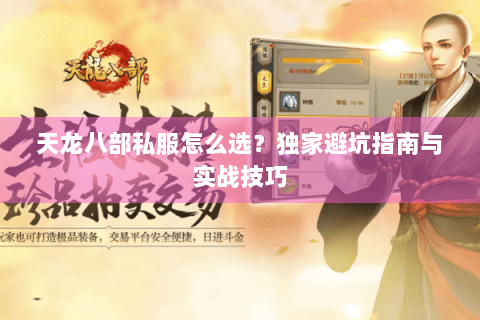 天龙八部私服怎么选？独家避坑指南与实战技巧