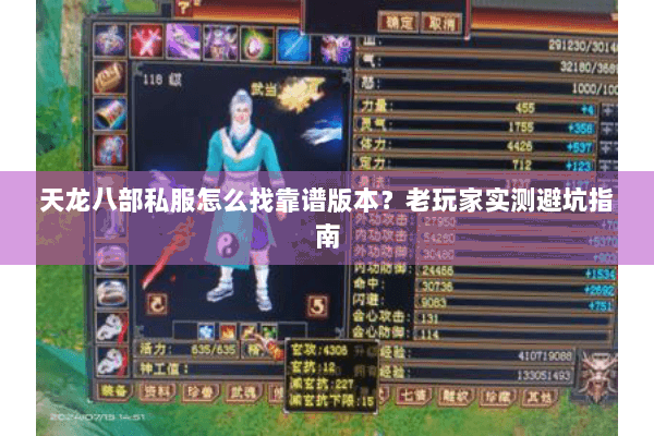 天龙八部私服怎么找靠谱版本？老玩家实测避坑指南