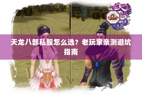 天龙八部私服怎么选？老玩家亲测避坑指南