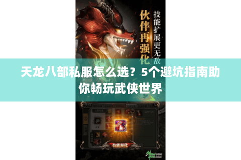 天龙八部私服怎么选?5个避坑指南助你畅玩武侠世界 天龙八部私服怎么选?5个避坑指南助你畅玩武侠世界