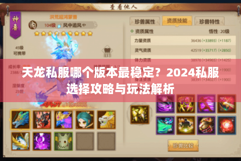 天龙私服哪个版本最稳定？2024私服选择攻略与玩法解析
