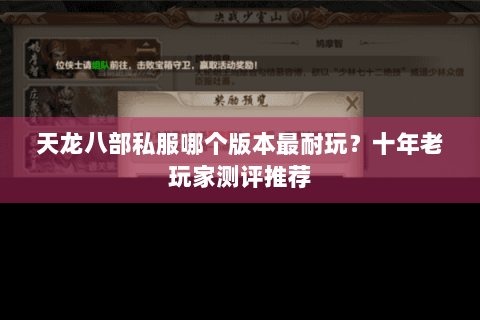 天龙八部私服哪个版本最耐玩?十年老玩家测评推荐 天龙八部私服哪个版本最耐玩?十年老玩家测评推荐