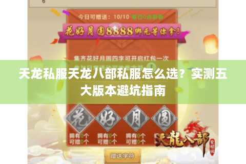 天龙私服天龙八部私服怎么选？实测五大版本避坑指南