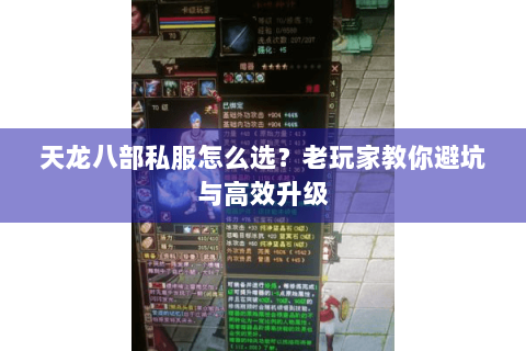 天龙八部私服怎么选?老玩家教你避坑与高效升级 天龙八部私服怎么选?老玩家教你避坑与高效升级