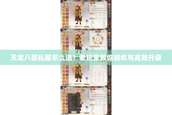天龙八部私服怎么选?老玩家教你避坑与高效升级 天龙八部私服怎么选?老玩家教你避坑与高效升级