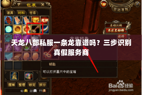 天龙八部私服一条龙靠谱吗?三步识别真假服务商 天龙八部私服一条龙靠谱吗?三步识别真假服务商