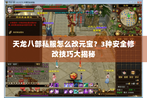 天龙八部私服怎么改元宝?3种安全修改技巧大揭秘 天龙八部私服怎么改元宝?3种安全修改技巧大揭秘