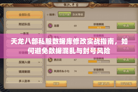 天龙八部私服数据库修改实战指南,如何避免数据混乱与封号风险 天龙八部私服数据库修改实战指南,如何避免数据混乱与封号风险