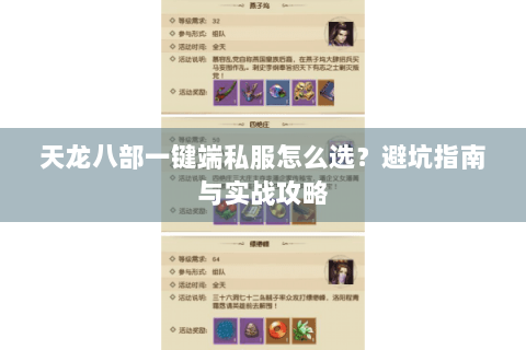 天龙八部一键端私服怎么选？避坑指南与实战攻略