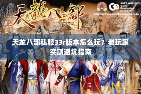 天龙八部私服33r版本怎么玩?老玩家实测避坑指南 天龙八部私服33r版本怎么玩?老玩家实测避坑指南