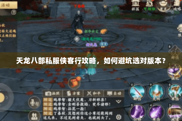 天龙八部私服侠客行攻略,如何避坑选对版本? 天龙八部私服侠客行攻略,如何避坑选对版本?