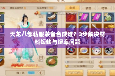 天龙八部私服装备合成难?3步解决材料短缺与爆率问题 天龙八部私服装备合成难?3步解决材料短缺与爆率问题