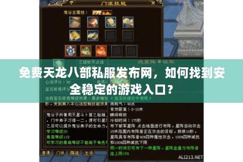 免费天龙八部私服发布网，如何找到安全稳定的游戏入口？