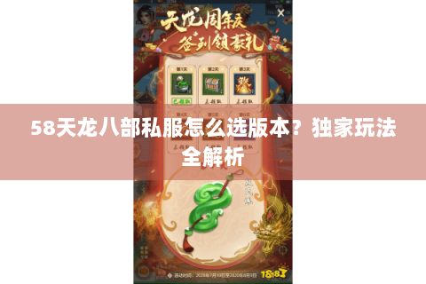 58天龙八部私服怎么选版本?独家玩法全解析 58天龙八部私服怎么选版本?独家玩法全解析