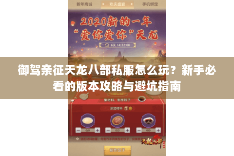 御驾亲征天龙八部私服怎么玩?新手必看的版本攻略与避坑指南 御驾亲征天龙八部私服怎么玩?新手必看的版本攻略与避坑指南