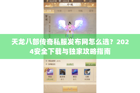 天龙八部传奇私服发布网怎么选?2024安全下载与独家攻略指南 天龙八部传奇私服发布网怎么选?2024安全下载与独家攻略指南