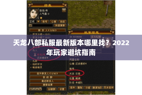 天龙八部私服最新版本哪里找？2022年玩家避坑指南