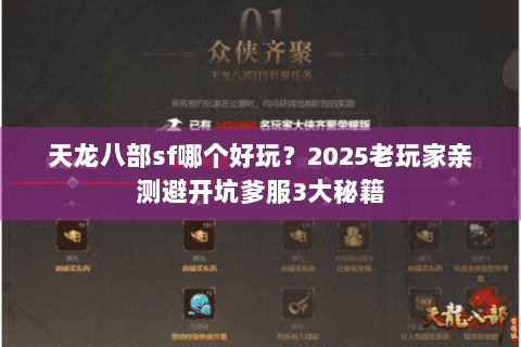 天龙八部sf哪个好玩？2025老玩家亲测避开坑爹服3大秘籍