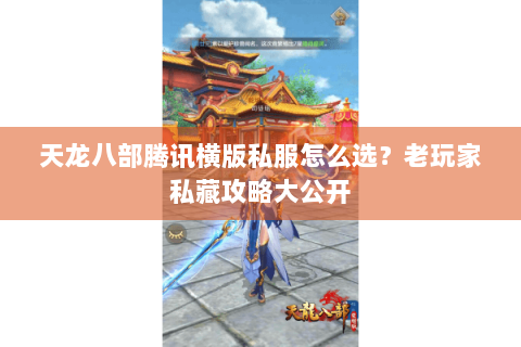 天龙八部腾讯横版私服怎么选？老玩家私藏攻略大公开