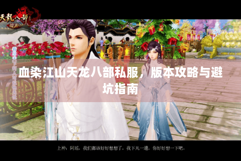 血染江山天龙八部私服,版本攻略与避坑指南 血染江山天龙八部私服,版本攻略与避坑指南