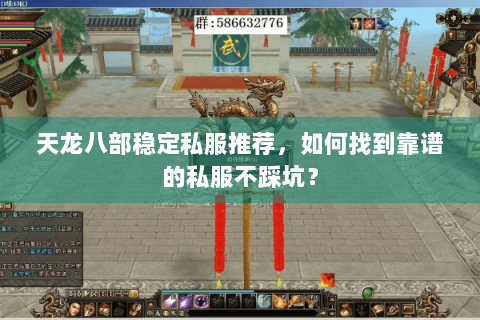 天龙八部稳定私服推荐,如何找到靠谱的私服不踩坑? 天龙八部稳定私服推荐,如何找到靠谱的私服不踩坑?
