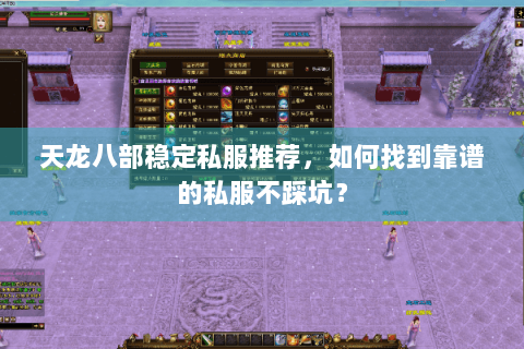 天龙八部稳定私服推荐,如何找到靠谱的私服不踩坑? 天龙八部稳定私服推荐,如何找到靠谱的私服不踩坑?