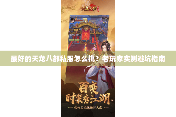 最好的天龙八部私服怎么挑?老玩家实测避坑指南 最好的天龙八部私服怎么挑?老玩家实测避坑指南