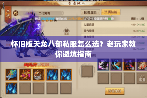 怀旧版天龙八部私服怎么选?老玩家教你避坑指南 怀旧版天龙八部私服怎么选?老玩家教你避坑指南