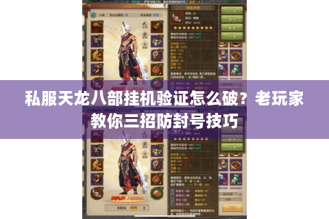私服天龙八部挂机验证怎么破?老玩家教你三招防封号技巧 私服天龙八部挂机验证怎么破?老玩家教你三招防封号技巧