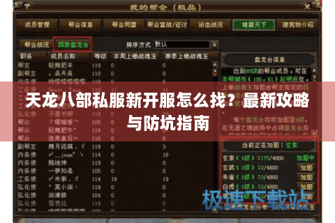 天龙八部私服新开服怎么找?最新攻略与防坑指南 天龙八部私服新开服怎么找?最新攻略与防坑指南