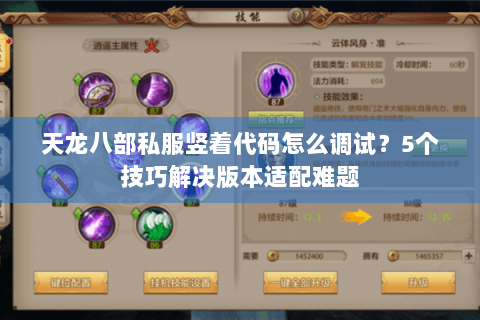 天龙八部私服竖着代码怎么调试？5个技巧解决版本适配难题