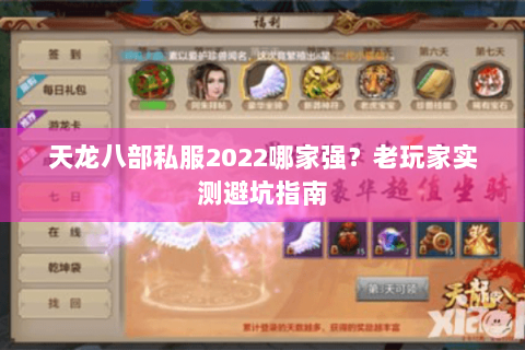 天龙八部私服2022哪家强?老玩家实测避坑指南 天龙八部私服2022哪家强?老玩家实测避坑指南