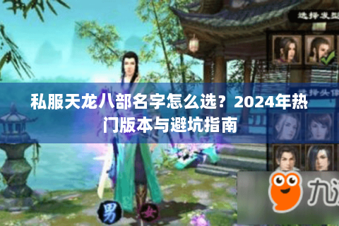 私服天龙八部名字怎么选？2024年热门版本与避坑指南