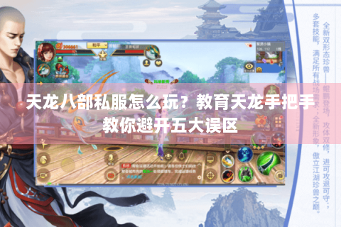 天龙八部私服怎么玩?教育天龙手把手教你避开五大误区 天龙八部私服怎么玩?教育天龙手把手教你避开五大误区