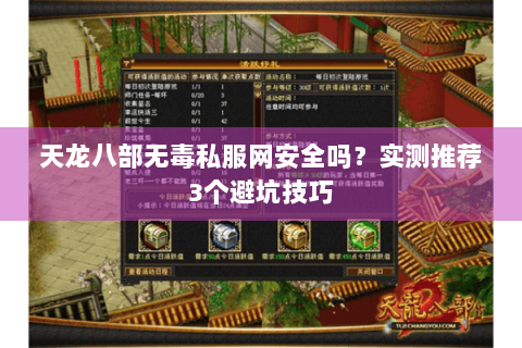 天龙八部无毒私服网安全吗？实测推荐3个避坑技巧