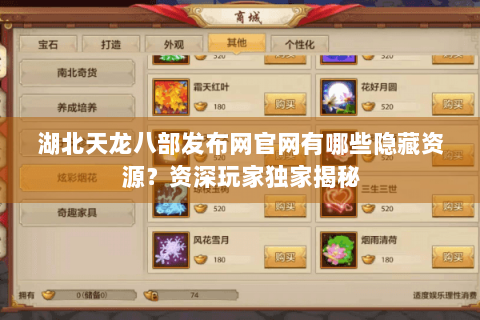 湖北天龙八部发布网官网有哪些隐藏资源?资深玩家独家揭秘 湖北天龙八部发布网官网有哪些隐藏资源?资深玩家独家揭秘