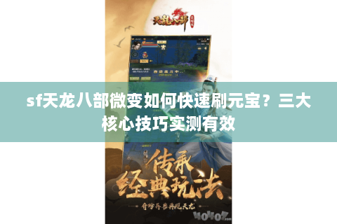 sf天龙八部微变如何快速刷元宝？三大核心技巧实测有效