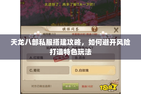 天龙八部私服搭建攻略,如何避开风险打造特色玩法 天龙八部私服搭建攻略,如何避开风险打造特色玩法