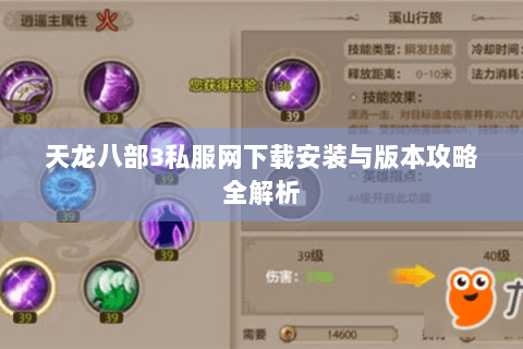 天龙八部3私服网下载安装与版本攻略全解析 天龙八部3私服网下载安装与版本攻略全解析