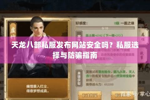 天龙八部私服发布网站安全吗?私服选择与防骗指南 天龙八部私服发布网站安全吗?私服选择与防骗指南
