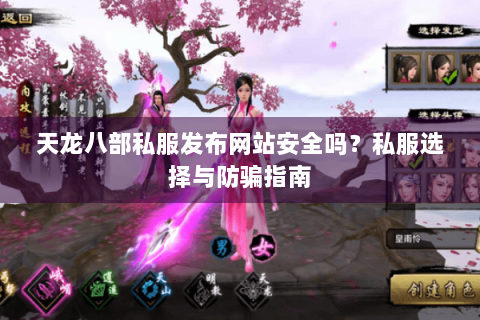 天龙八部私服发布网站安全吗?私服选择与防骗指南 天龙八部私服发布网站安全吗?私服选择与防骗指南