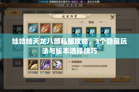 娃哈哈天龙八部私服攻略,3个隐藏玩法与版本选择技巧 娃哈哈天龙八部私服攻略,3个隐藏玩法与版本选择技巧