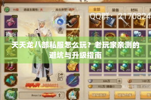 天天龙八部私服怎么玩?老玩家亲测的避坑与升级指南 天天龙八部私服怎么玩?老玩家亲测的避坑与升级指南