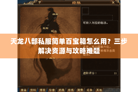 天龙八部私服简单百宝箱怎么用？三步解决资源与攻略难题
